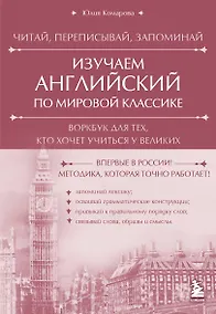 Купить Изучаем английский по мировой классике. Читай, переписывай, запоминай — Фото №1
