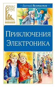 Купить Приключения Электроника — Фото №1