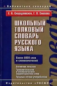 Купить Школьный толковый словарь русского языка.Более 8000 слов и словосочетаний — Фото №1