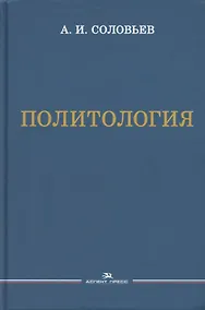 Купить Политология. Учебник — Фото №1