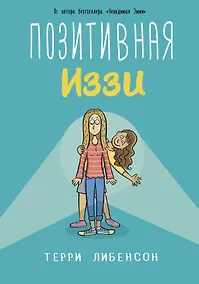 Купить Позитивная Иззи — Фото №1