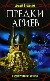 Купить Предки ариев — Фото №1