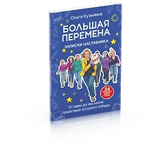 Купить Большая перемена: записки наставника. От идеи до миллиона: пошаговый алгоритм победы — Фото №1