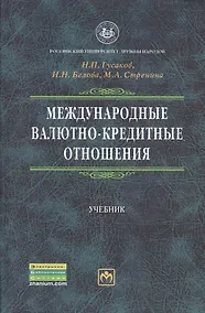 Купить Международные валютно-кредитные отношения: Учебник / 2-е изд.перераб. и доп. — Фото №1