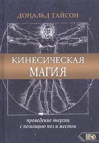Купить Кинесическая магия. Проведение энергии с помощью поз и жестов — Фото №1