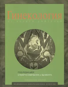 Купить Гинекология от десяти учителей — Фото №1