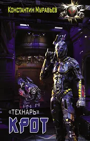 Купить "Технарь": Крот: роман — Фото №1