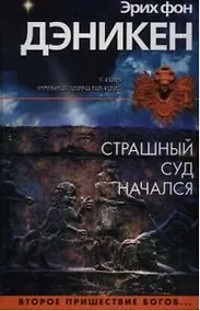 Купить Страшный суд начался. Второе пришествие богов... — Фото №1