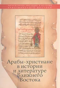 Купить Арабы-христиане в истории и литературе Ближнего Востока — Фото №1