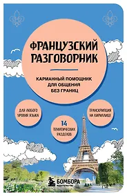 Купить Французский разговорник — Фото №1