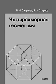 Купить Четырёхмерная геометрия. Элективный курс для учащихся 10-11 классов общеобразовательных учреждений — Фото №1