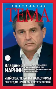 Купить Убийства, теракты, катастрофы. По следам кровавых преступлений — Фото №1