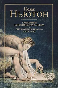 Купить Толкования на пророчества Даниила и Апокалипсис Иоанна Богослова — Фото №1
