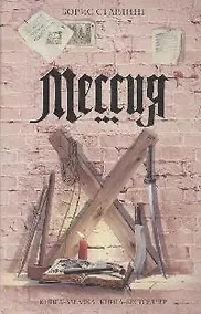 Купить Мессия — Фото №1