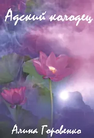 Купить Адский колодец — Фото №1