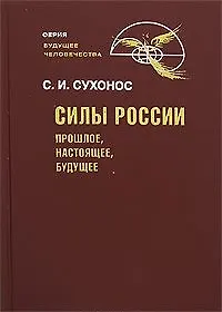 Купить Силы России Прошлое настоящее будущее (Будущее человечества). Сухонос С. (Новый центр) — Фото №1