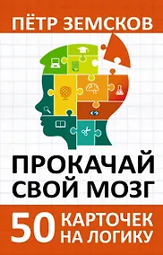Купить Прокачай свой мозг. 50 карточек на логику от Петра Земскова — Фото №1