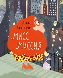 Купить Мисс Миссия — Фото №1