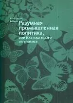 Купить Разумная промышленная политика, или как нам выйти из кризиса — Фото №1