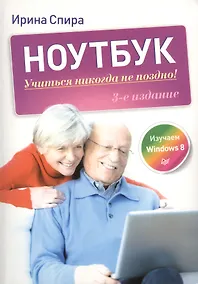 Купить Ноутбук: учиться никогда не поздно / 3-е изд. — Фото №1