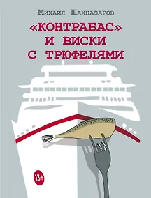 Купить "Контрабас" и виски с трюфелями — Фото №1