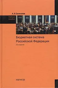 Купить Бюджетная система Российской Федерации: Учебное пособие — Фото №1