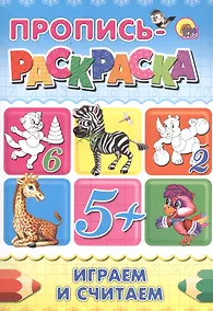 Купить Пропись-раскраска А4. Играем и считаем — Фото №1