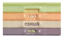 Купить Планинг недатированный 64 листа, "Тот самый день", карманный, покрытие Soft Touch — Фото №1