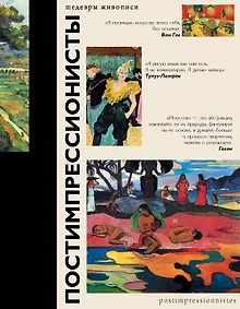 Купить Постимпрессионисты — Фото №1