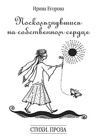 Купить Поскользнувшись на собственном сердце — Фото №1