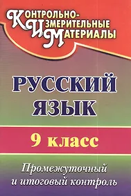 Купить Русский язык. 9 класс. Промежуточный и итоговый контроль — Фото №1