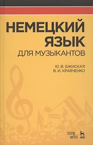 Купить Немецкий язык для музыкантов: Уч.пособие — Фото №1