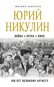 Купить Юрий Никулин. Война. Арена. Кино. 100 лет Великому Артисту — Фото №1