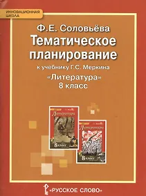Купить Литература. 8 класс. Тематическое планирование к учебнику Г.С. Меркина "Литература. 8 класс" — Фото №1