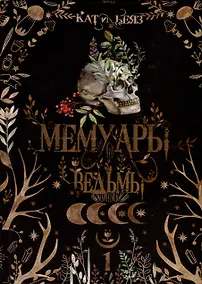 Купить Мемуары Ведьмы 1 — Фото №1