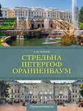 Купить Стрельна, Петергоф, Ораниенбаум. Дачные центры Петербурга — Фото №1