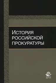 Купить История российской прокуратуры Уч.пос. (м) Колыхалов — Фото №1