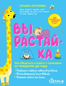 Купить Вырастай-ка. Как общаться и играть с малышом от рождения до года — Фото №1