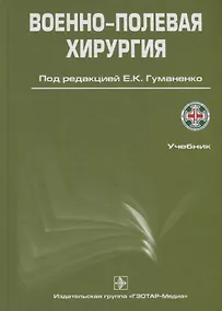 Купить Военно-полевая хирургия. 2-е изд. — Фото №1