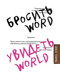 Купить Бросить Word, увидеть World. Офисное рабство или красота мира — Фото №1