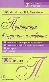 Купить Пунктуация в заданиях и ответах: Предложения с однородными членами. Предложения с обособленными членами. Прямая речь. Обращение — Фото №1