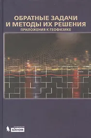 Купить Обратные задачи и методы их решения. Приложения к геофизике — Фото №1