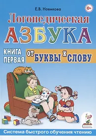 Купить Логопедическая азбука от буквы к слову. Книга 1 — Фото №1