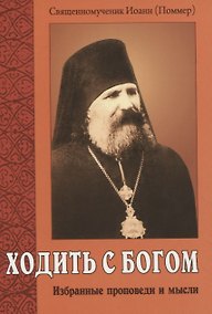 Купить Ходить с Богом. Избранные проповеди и мысли — Фото №1
