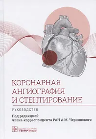 Купить Коронарная ангиография и стентирование. Руководство — Фото №1