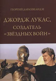 Купить Джордж Лукас, создатель "Звездных войн" — Фото №1