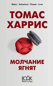 Купить Молчание ягнят — Фото №1