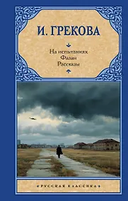 Купить На испытаниях.Фазан. Рассказы — Фото №1