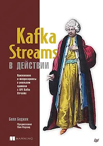 Купить Kafka Streams в действии. Приложения и микросервисы для работы в реальном времени — Фото №1