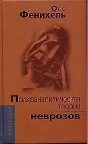 Купить Психоаналитическая теория неврозов: 2-е изд. — Фото №1